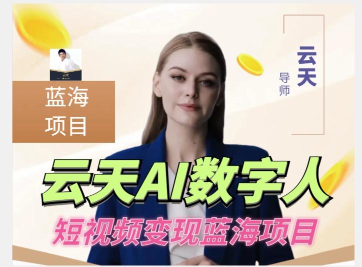 云天AI数字人短视频项目，门槛低，适合各类人群【更新】-威云科技 余香的脑洞