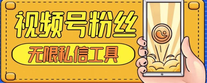 视频号粉丝无限私信全新升级版引流精准粉，用户不开通视频号也可私信-威云科技 余香的脑洞