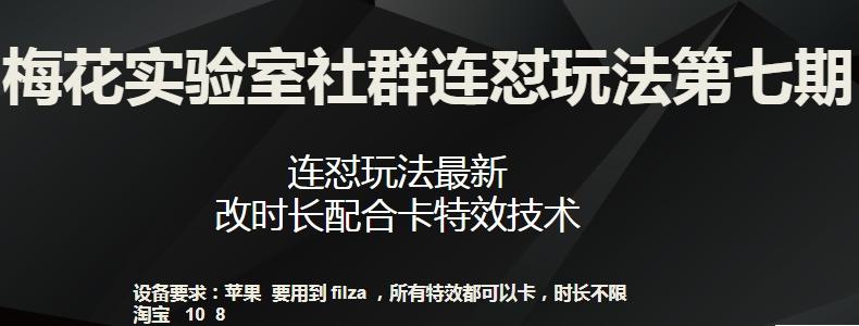 梅花实验室社群连怼玩法第七期，连怼玩法最新，改时长配合卡特效技术-威云科技 余香的脑洞