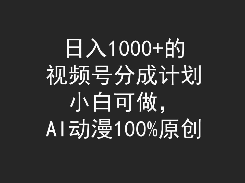 (9653期)日入1000+的视频号分成计划，小白可做，AI动漫100%原创-威云科技 余香的脑洞