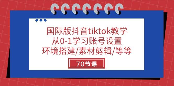 国际版抖音tiktok教学：从0-1学习账号设置/环境搭建/素材剪辑/等等/70节-威云科技 余香的脑洞