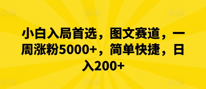 小白入局首选,图文赛道,一周涨粉5000+,简单快捷,日入200+