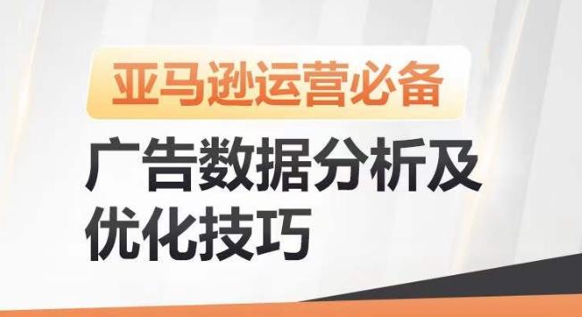 亚马逊广告数据分析及优化技巧，高效提升广告效果，降低ACOS，促进销量持续上升-威云科技 余香的脑洞