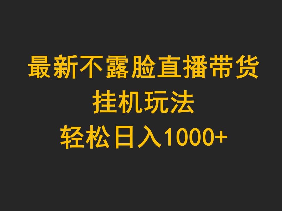 (9897期)最新不露脸直播带货,挂机玩法,轻松日入1000+-威云科技 余香的脑洞