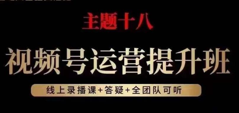 视频号运营提升班，从底层逻辑讲，2023年最佳流量红利！-威云科技 余香的脑洞