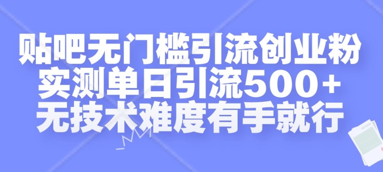 贴吧无门槛引流创业粉，实测单日引流500+，无技术难度有手就行【揭秘】-威云科技 余香的脑洞