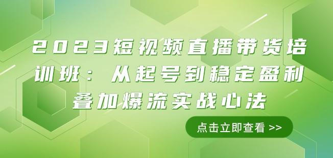 2023短视频直播带货培训班：从起号到稳定盈利叠加爆流实战心法（11节课）-威云科技 余香的脑洞