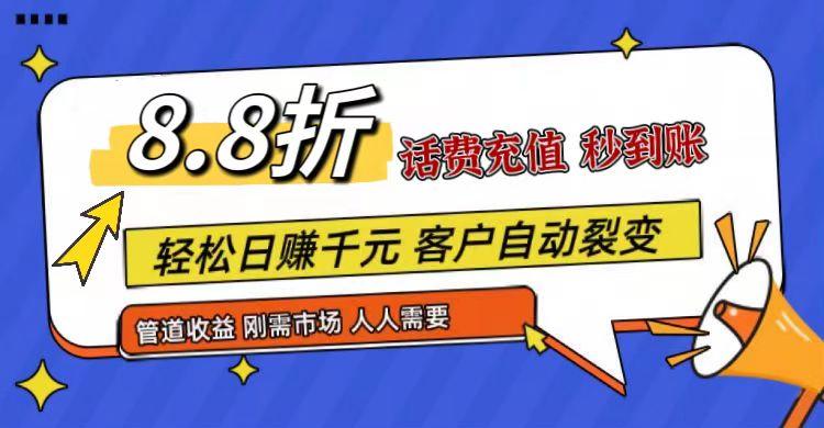 王炸项目刚出，88折话费快充，人人需要，市场庞大，推广轻松，补贴丰厚，话费分润…-威云科技 余香的脑洞