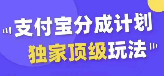 支付宝分成计划独家顶级玩法,从起号到变现,无需剪辑基础,条条爆款,天天上热门-威云科技 余香的脑洞