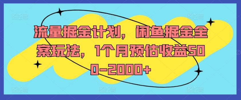 流量掘金计划，闲鱼掘金全案玩法，1个月预估收益500-2000+-威云科技 余香的脑洞