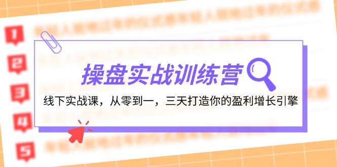 操盘实操训练营：线下实战课，从零到一，三天打造你的盈利增长引擎-威云科技 余香的脑洞