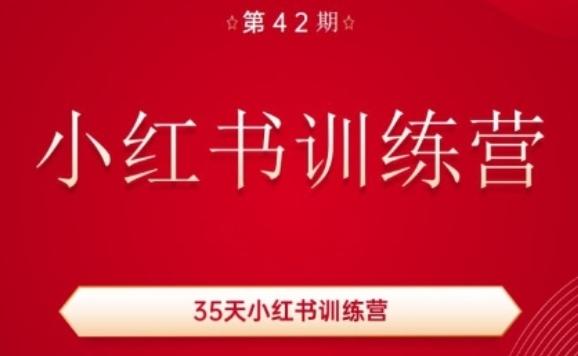 35天小红书训练营(42期)，用好小红书，做你喜欢又擅长的事，涨粉又赚钱-威云科技 余香的脑洞