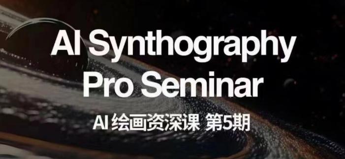 AI绘画资深课第五期掌握AI绘画，实现各种商业变现【第五期】-威云科技 余香的脑洞