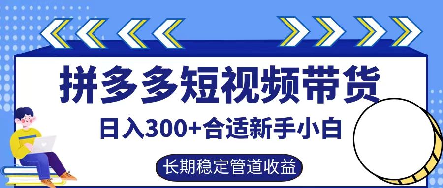 拼多多短视频带货日入300+，实操账户展示看就能学会-威云科技 余香的脑洞
