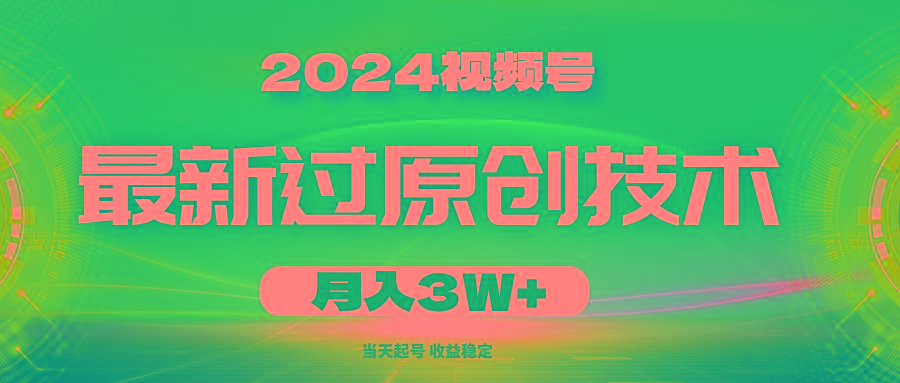 2024视频号最新过原创技术，当天起号，收益稳定，月入3W+-威云科技 余香的脑洞