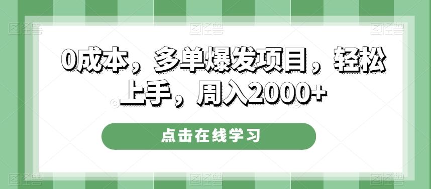 0成本，多单爆发项目，轻松上手，周入2000+-威云科技 余香的脑洞