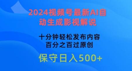 2024视频号最新AI自动生成影视解说,十分钟轻松发布内容,百分之百过原创【揭秘】-威云科技 余香的脑洞