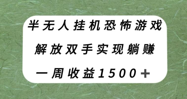 半无人挂机恐怖游戏,解放双手实现躺赚,单号一周收入1500+【揭秘】-威云科技 余香的脑洞
