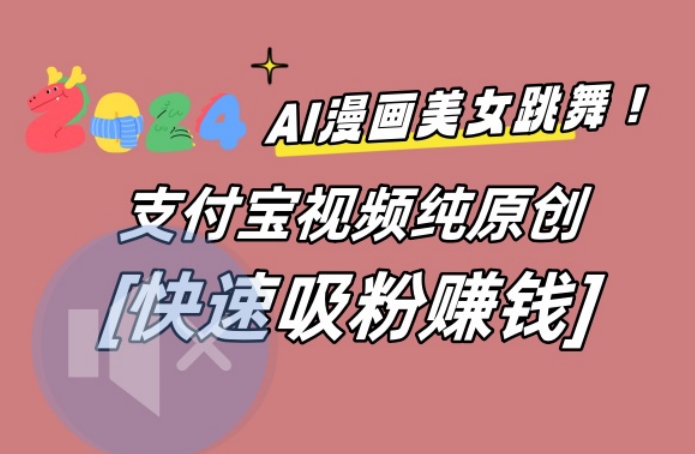 AI动漫美女跳舞视频，无脑搬运原创视频，多项引流方式【揭秘】-威云科技 余香的脑洞