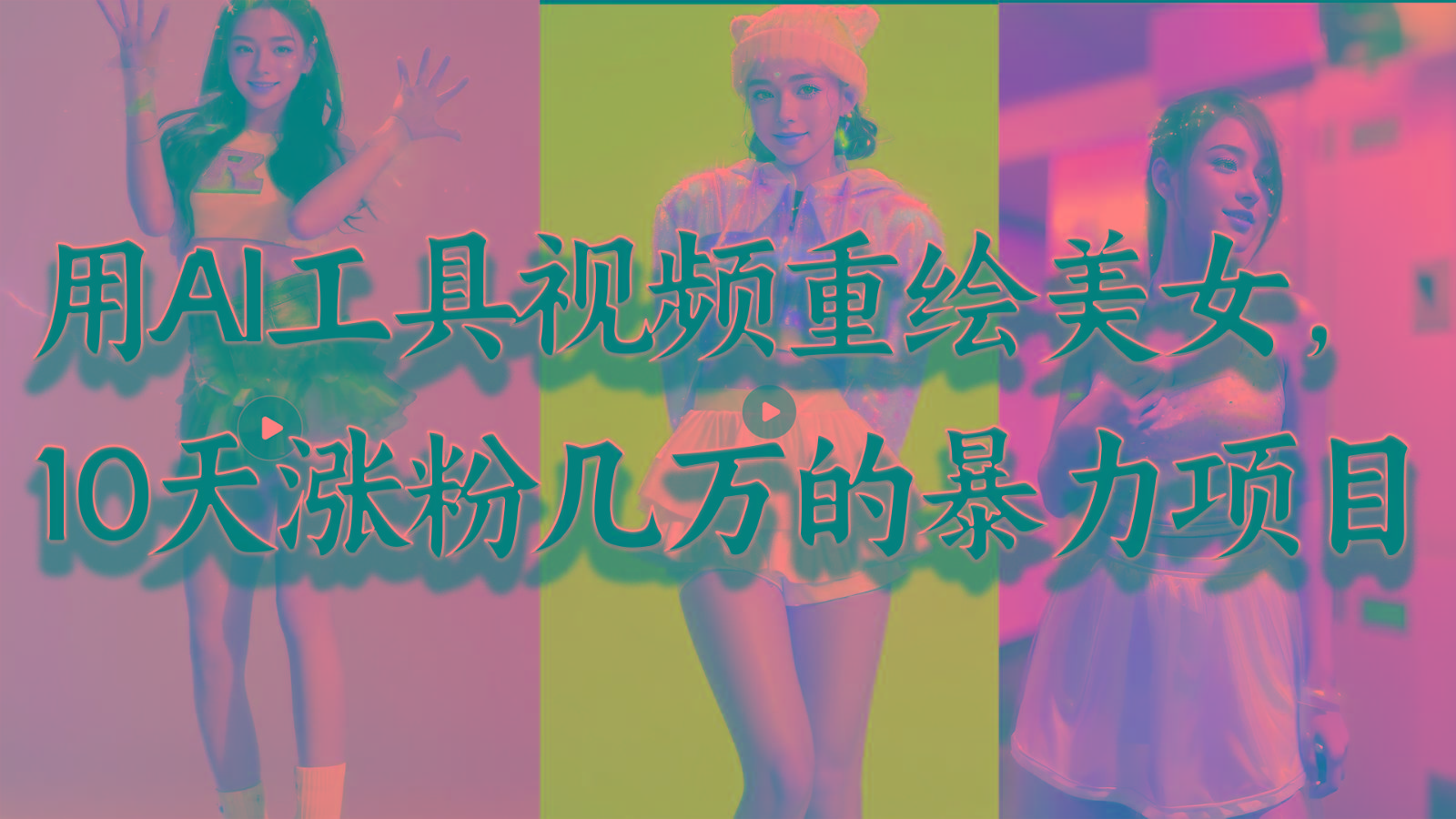 用AI工具视频重绘美女，10天涨粉几万的暴力项目，普通人逆袭的不二之选-威云科技 余香的脑洞