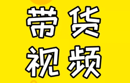 芒果老师·教你做抖音短视频和直播带货-威云科技 余香的脑洞