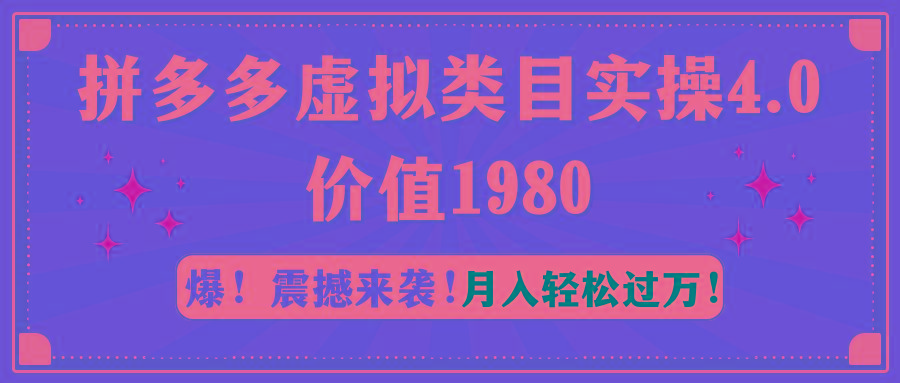 拼多多虚拟类目实操4.0：月入轻松过万，价值1980-威云科技 余香的脑洞