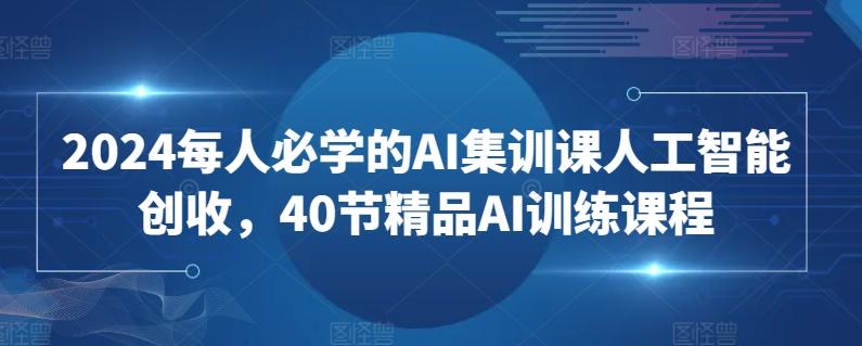 2024每人必学的AI集训课人工智能创收，40节精品AI训练课程-威云科技 余香的脑洞