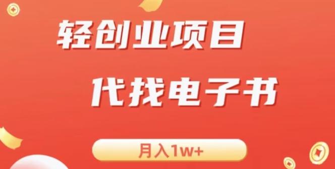 冷门暴力掘金项目,代找电子书,月入1W+-威云科技 余香的脑洞