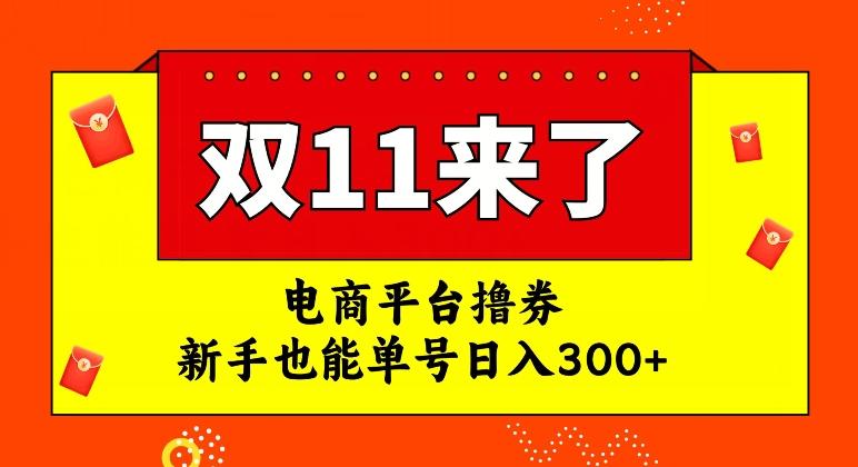 电商平台撸券，双十一红利期，新手也能单号日入300+【揭秘】-威云科技 余香的脑洞