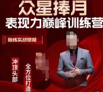 众星捧月表现力巅峰训练营，全方位打造，陪练实战赋能-威云科技 余香的脑洞