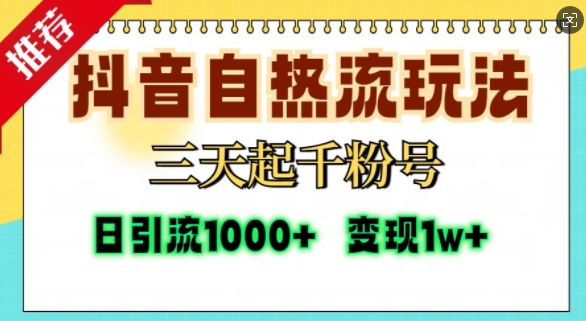 抖音自热流打法，三天起千粉号，单视频十万播放量，日引精准粉1000+-威云科技 余香的脑洞