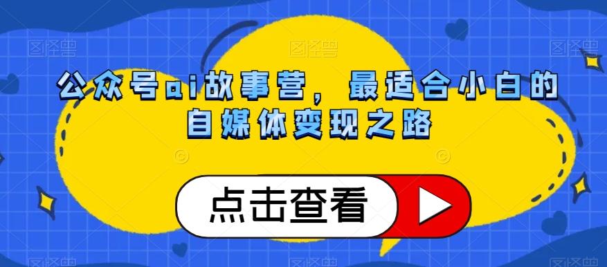 公众号ai故事营，最适合小白的自媒体变现之路-威云科技 余香的脑洞