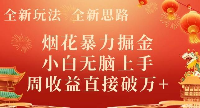 全新玩法，全新思路，烟花暴力掘金，小白无脑上手，周收益破w+-威云科技 余香的脑洞