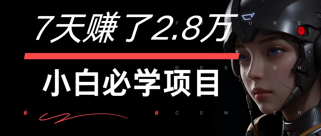 7天赚了2.8万！每单利润最少500+，轻松月入7万+小白有手就行-威云科技 余香的脑洞