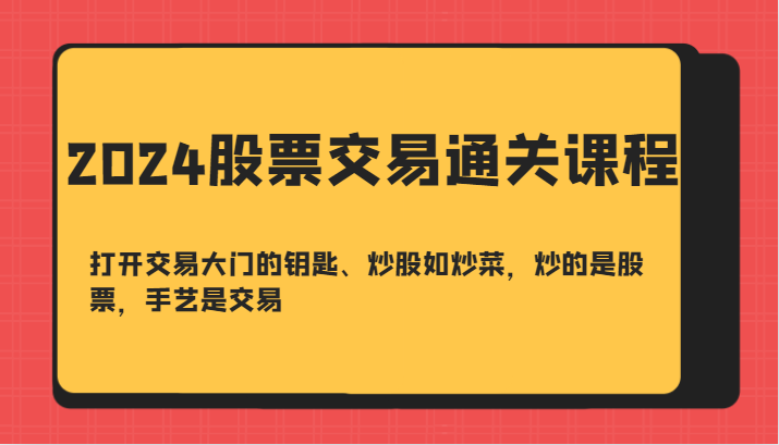 2024股票交易通关课-打开交易大门的钥匙、炒股如炒菜，炒的是股票，手艺是交易-威云科技 余香的脑洞