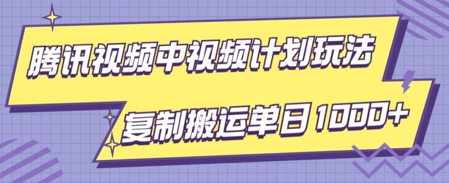腾讯视频中视频计划项目玩法，简单搬运复制可刷爆流量，轻松单日收益1000+-威云科技 余香的脑洞