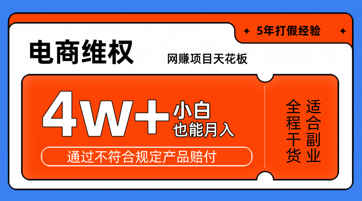 网赚项目天花板电商购物维权月收入稳定4w+独家玩法小白也能上手-威云科技 余香的脑洞