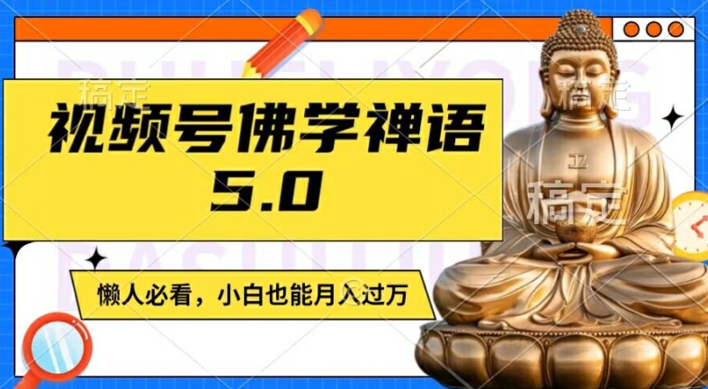 视频号佛学禅语5.0,纯原创视频,每天1-2小时,保底月入过W,适合宝妈、上班族、大学生【揭秘】-威云科技 余香的脑洞