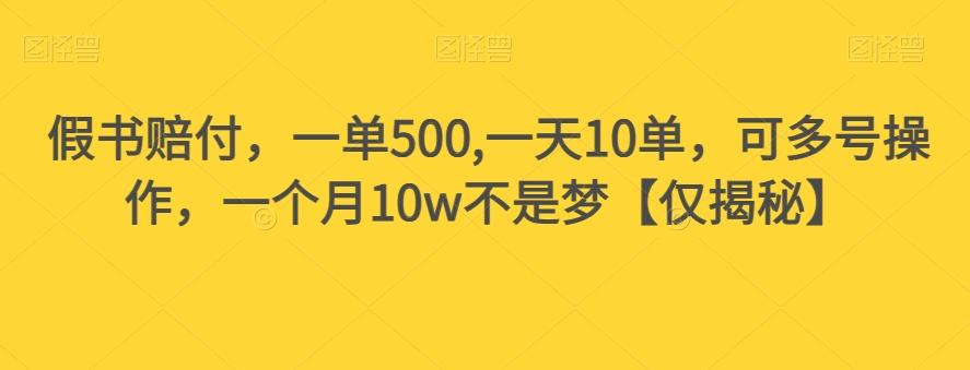假书赔付，一单500,一天10单，可多号操作，一个月10w不是梦【仅揭秘】-威云科技 余香的脑洞