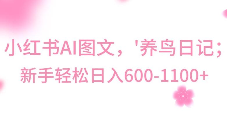 最新冷门暴利玩法，Al制作“养鸟”图文，日入400-800+【揭秘】-威云科技 余香的脑洞