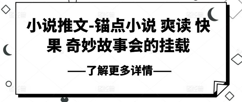 小说推文-锚点小说 爽读 快果 奇妙故事会的挂载-威云科技 余香的脑洞