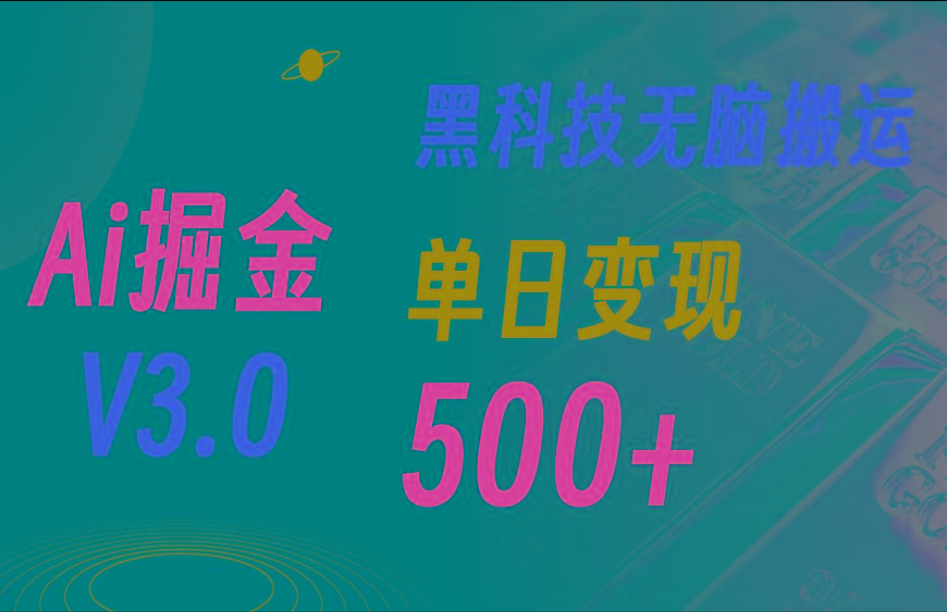 5月最新Ai掘金3.0！用好3个黑科技，复制粘贴轻松矩阵，单号日赚500+-威云科技 余香的脑洞