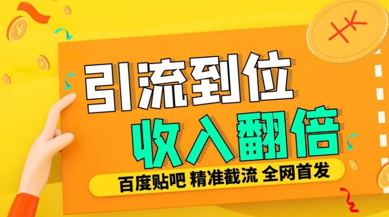 工作室内部最新贴吧签到顶贴发帖三合一智能截流独家防封精准引流日发十W条【揭秘】-威云科技 余香的脑洞