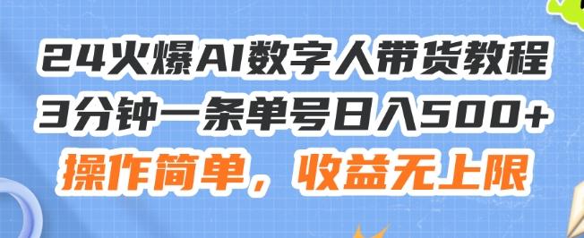 24火爆AI数字人带货教程，3分钟一条单号日入500+，操作简单，收益无上限【揭秘】-威云科技 余香的脑洞