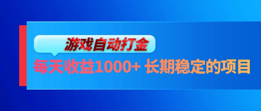 电脑游戏自动打金玩法，每天收益1000+ 长期稳定的项目-威云科技 余香的脑洞