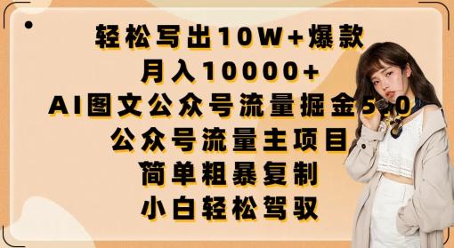 轻松写出10W+爆款，月入10000+，AI图文公众号流量掘金5.0.公众号流量主项目【揭秘】-威云科技 余香的脑洞