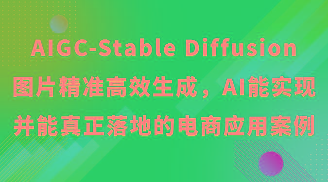 AIGC-Stable Diffusion图片精准高效生成，AI能实现并能真正落地的电商应用案例-威云科技 余香的脑洞