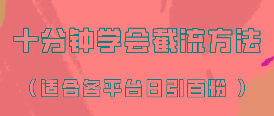 十分钟学会各大平台节流，矩阵日引几百创业粉(像素级教程)！-威云科技 余香的脑洞