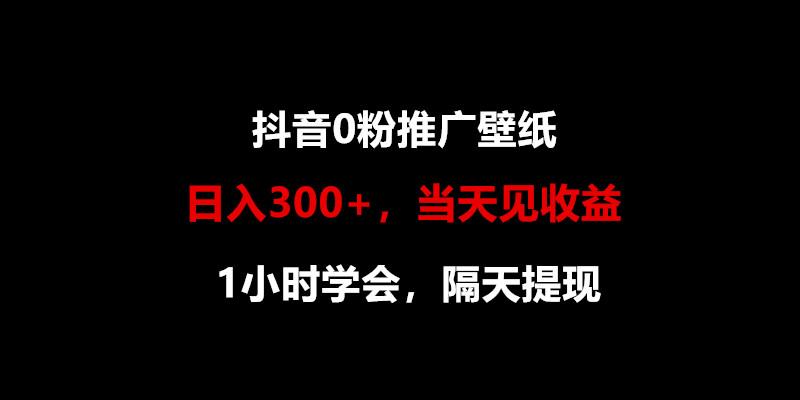 日入300+，抖音0粉推广壁纸，1小时学会，当天见收益，隔天提现-威云科技 余香的脑洞