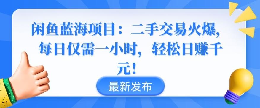闲鱼蓝海项目：二手交易火爆，每日仅需一小时，轻松日赚千元【揭秘】-威云科技 余香的脑洞